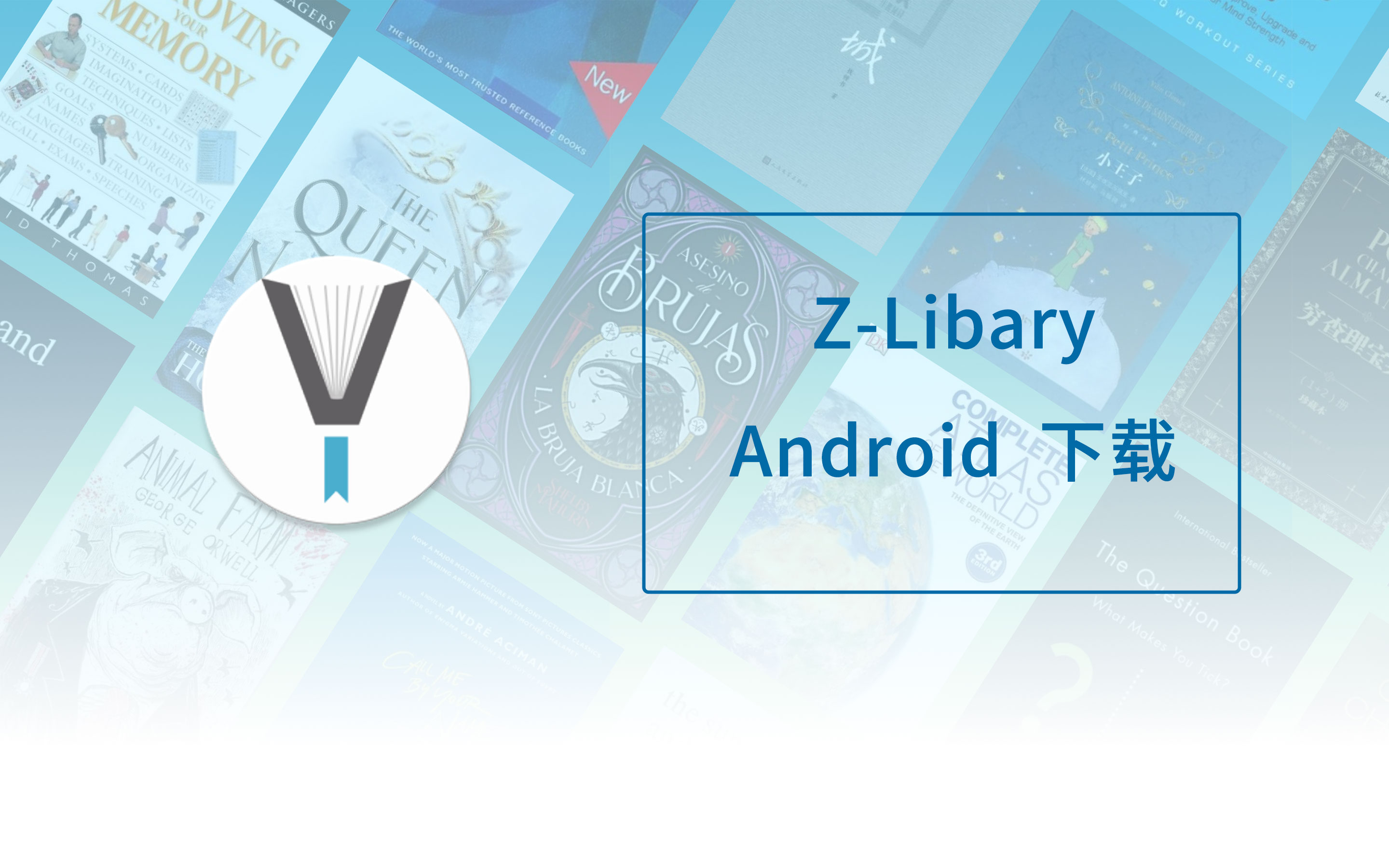 全球最大的书库软件 ZLibary-Android下载