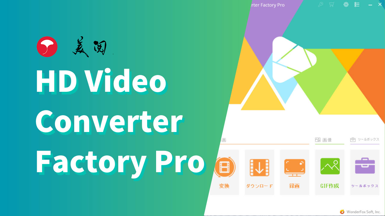 HD Video Converter Factory 免费正版激活